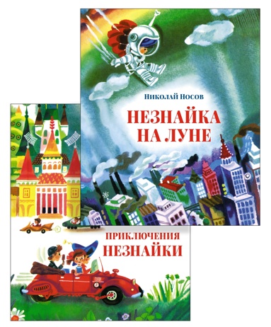 nosov-istorii-pro-neznayky-ill-a-borisova-komplekt-iz-2-kh-knig