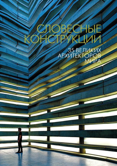 slovesnye-konstruktsii-35-velikikh-arkhitektorov-mira-e7hq