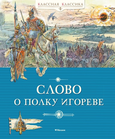 slovo-o-polky-igoreve-ivtj