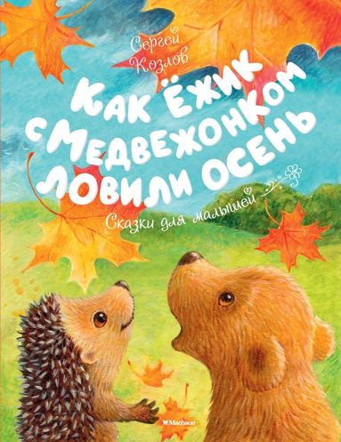 kak-yezhik-s-medvezhonkom-lovili-osen