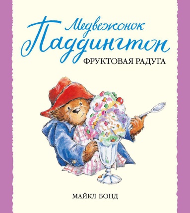 medvezhonok-paddington-i-fruktovaya-raduga-svr3