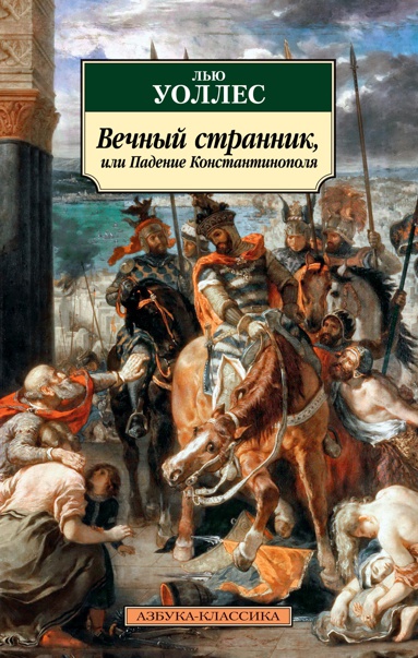 vechnyy-strannik-ili-padenie-konstantinopolya