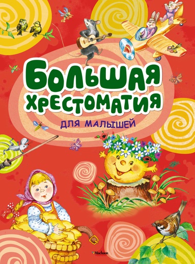bolshaya-khrestomatiya-dlya-malyshey-f1ej