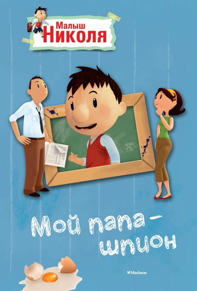 moy-papa-shpion-po-multfilmu-axvj