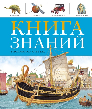 kniga-znaniy-v-voprosakh-i-otvetakh-xtyv