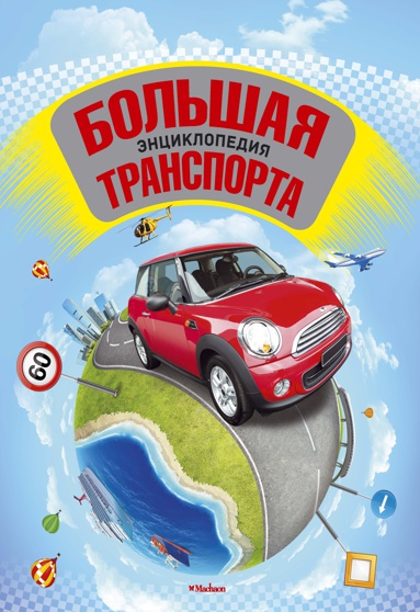 bolshaya-entsiklopediya-transporta-tugz
