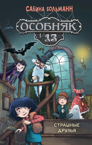 osobnyak-13-strashnye-dryzya