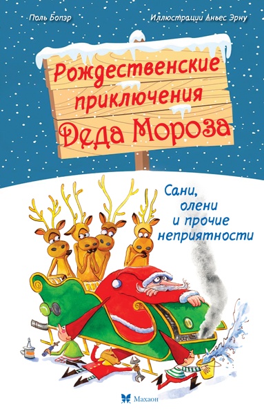 rozhdestvenskie-priklucheniya-deda-moroza-sani-oleni-i-prochie-nepriyatnosti