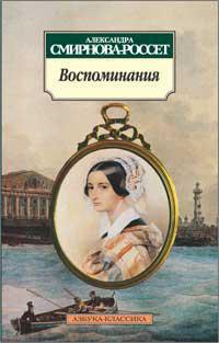 vospominaniya-smirnova-rosset-a-0kk9