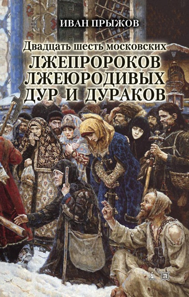 dvadtsat-shest-moskovskikh-lzheprorokov-lzheyurodivykh-dur-i-durakov-gots
