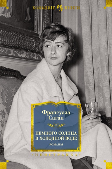 nemnogo-solntsa-v-kholodnoy-vode-romany