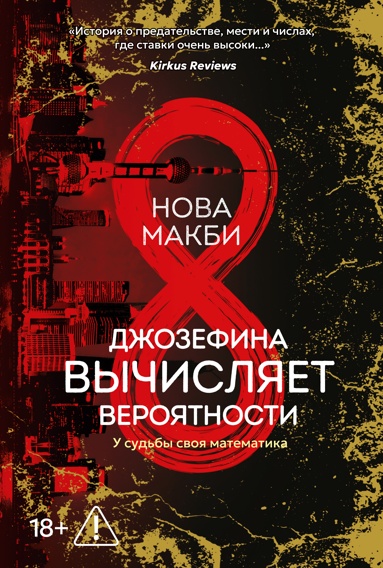 dzhozefina-vychislyaet-veroyatnosti