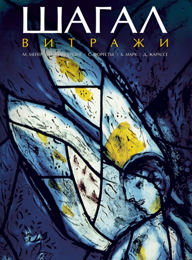 shagal-vitrazhi-ums1