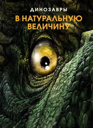 dinozavry-v-natyralnyu-velichiny