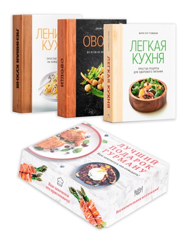 komplekt-lychshiy-podarok-gyrmany-legko-i-vkysno-lenivaya-kykhnya-legkaya-kykhnya-ovoschi