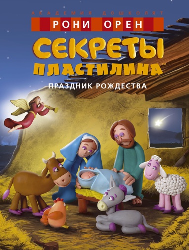 sekrety-plastilina-prazdnik-rozhdestva-eydy