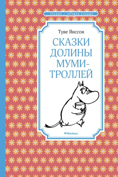 skazki-doliny-mumi-trolley-9mja