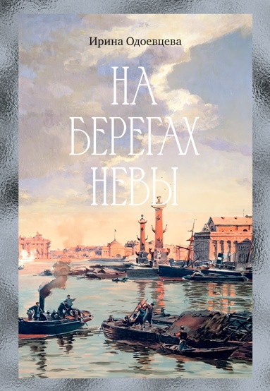 na-beregakh-nevy-jlqx