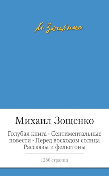 golubaya-kniga-sentimentalnye-povesti-pered-voskhodom-solntsa-rasskazy-i-feletony-jhq0