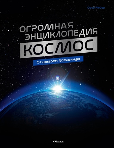 kosmos-ogromnaya-entsiklopediya