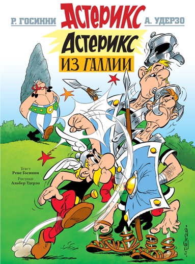 asteriks-iz-gallii-zgps