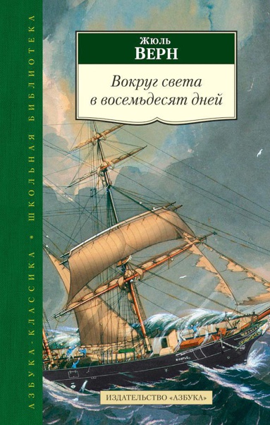 vokrug-sveta-v-vosemdesyat-dney-q6tq