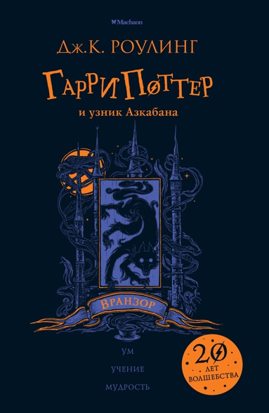garri-potter-i-uznik-azkabana-vranzor