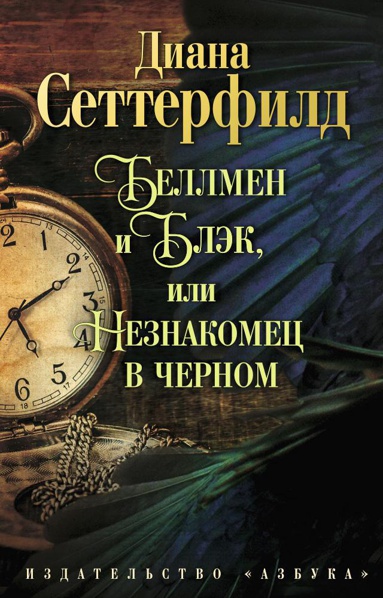 bellmen-i-blek-ili-neznakomets-v-chernom-a0xj