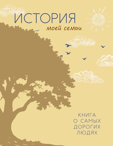 istoriya-moey-semi-kniga-o-samykh-dorogikh-ludyakh