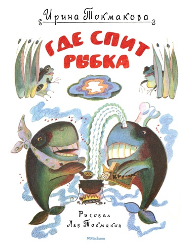 gde-spit-rybka-risunki-l-tokmakova-y7ks