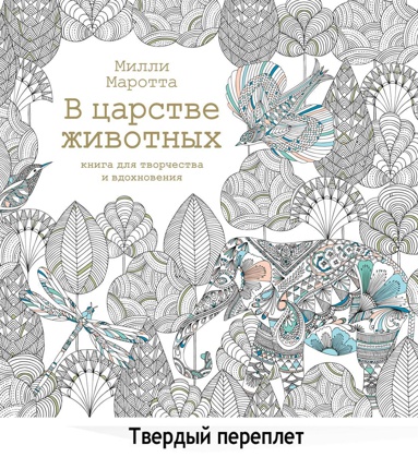 v-tsarstve-zhivotnykh-kniga-dlya-tvorchestva-i-vdokhnoveniya-qnrh