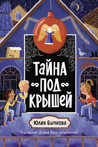 tayna-pod-kryshey