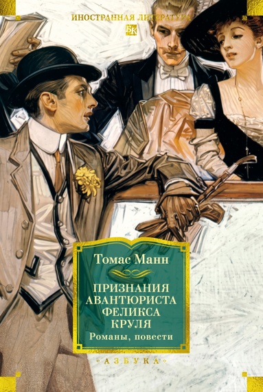 priznaniya-avanturista-feliksa-krylya-romany-povesti