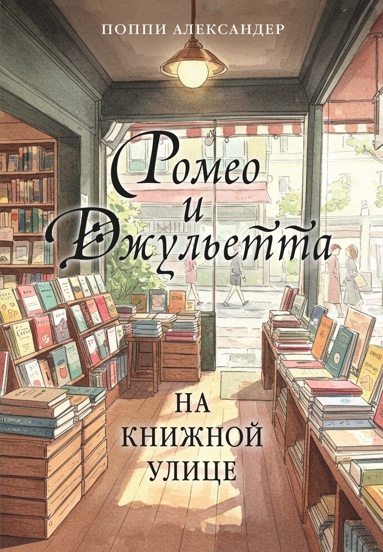 romeo-i-dzhyletta-na-knizhnoy-ylitse