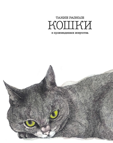 takie-raznye-koshki-v-proizvedeniyakh-iskusstva-qgoj
