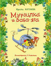 murzilka-i-baba-yaga-7vdh