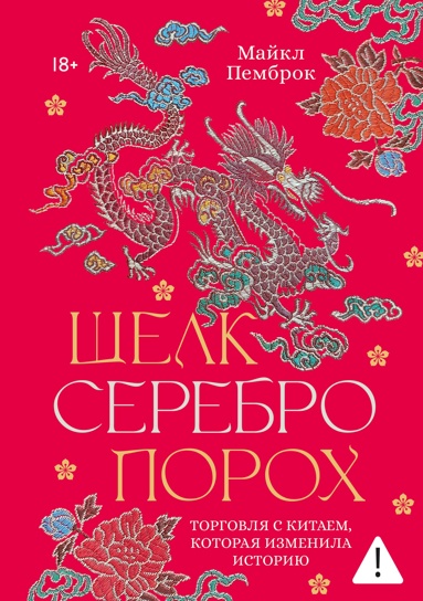 shelk-serebro-porokh-torgovlya-s-kitaem-kotoraya-izmenila-istoriu