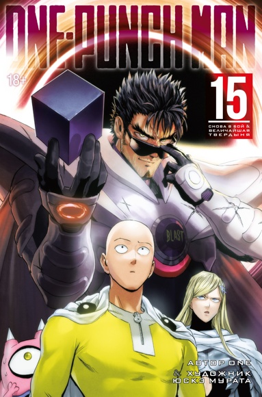 one-punch-man-kn-15-snova-v-boy-velichayshaya-tverdynya