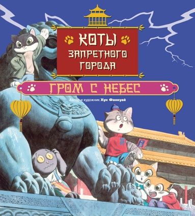 koty-zapretnogo-goroda-kniga-3-grom-s-nebes