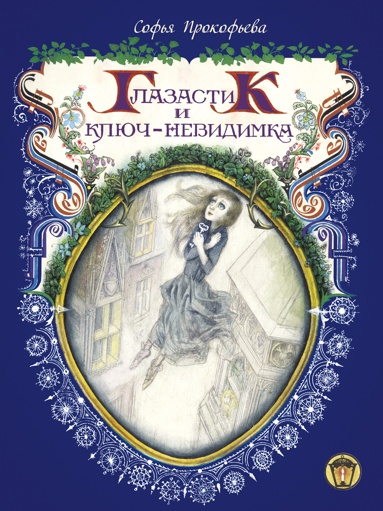 glazastik-i-kluch-nevidimka