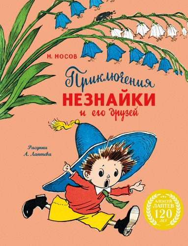 priklucheniya-neznayki-i-ego-dryzey-s-il-a-lapteva