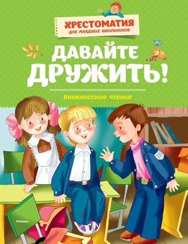 davayte-druzhit-vneklassnoe-chtenie-khrestomatiya-dlya-mladshikh-shkolnikov-md9t