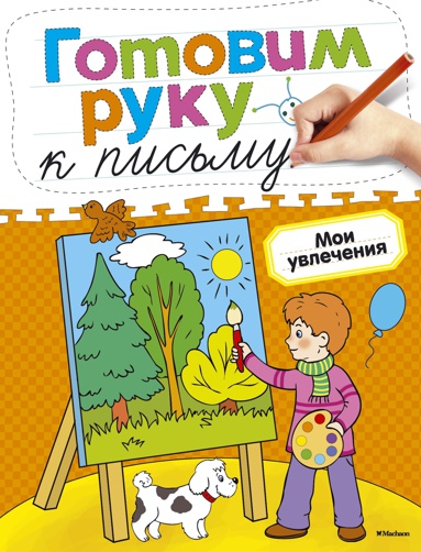 gotovim-ruku-k-pismu-moi-uvlecheniya--7xoa