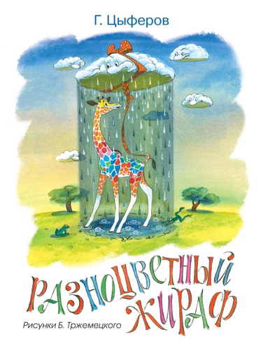 raznotsvetnyy-zhiraf-risunki-b-trzhemetskogo-bcwg