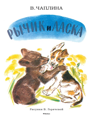 rychik-i-laska-risunki-v-goryachevoy-osjp
