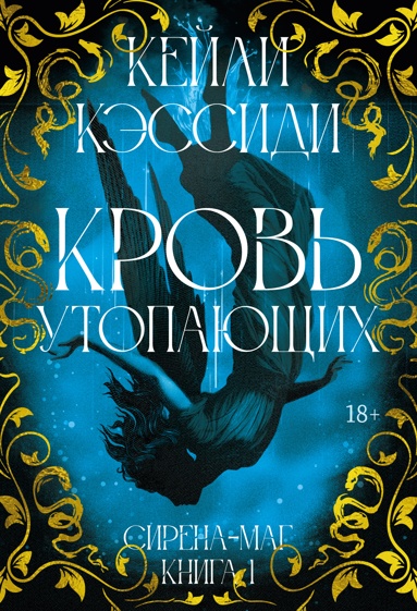 sirena-mag-kniga-1-krov-ytopauschikh