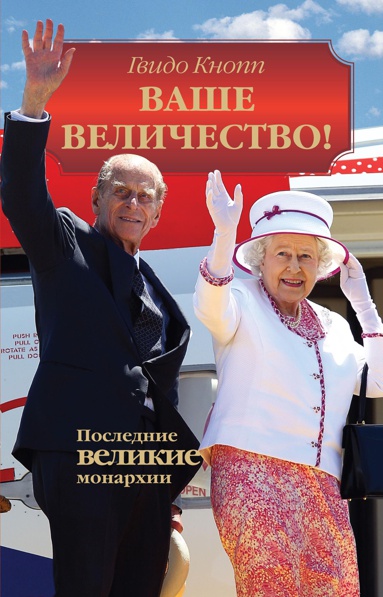 vashe-velichestvo-poslednie-velikie-monarkhii-sbi4