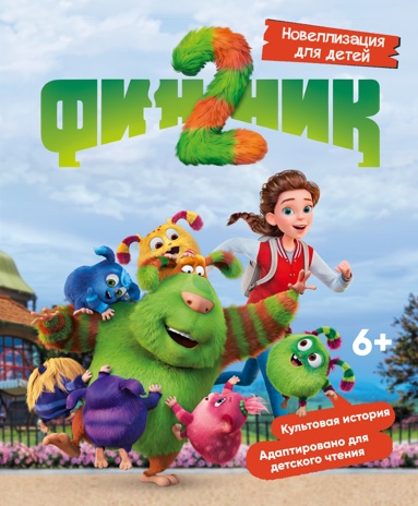 finnik-2-novellizatsiya-dlya-detey
