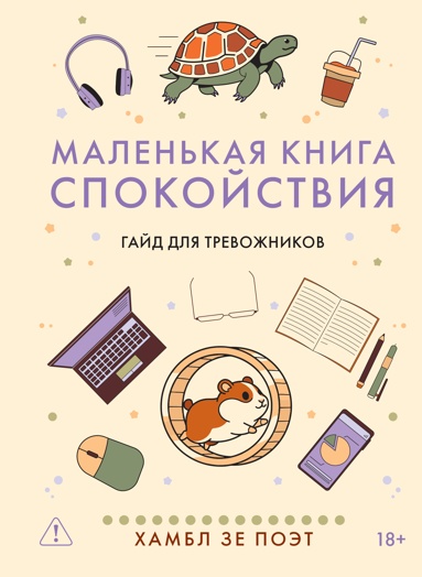 malenkaya-kniga-spokoystviya-gayd-dlya-trevozhnikov