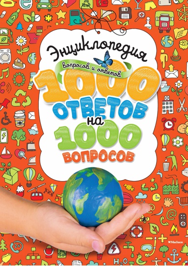 entsiklopediya-voprosov-i-otvetov-1000-otvetov-na-1000-voprosov-dvlm